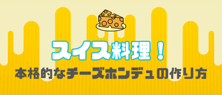 スイス料理！本格的なチーズホンデュの作り方